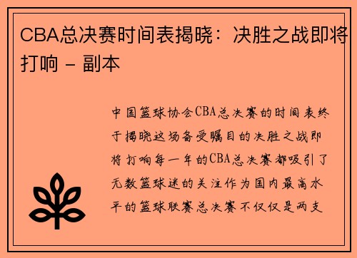 CBA总决赛时间表揭晓：决胜之战即将打响 - 副本