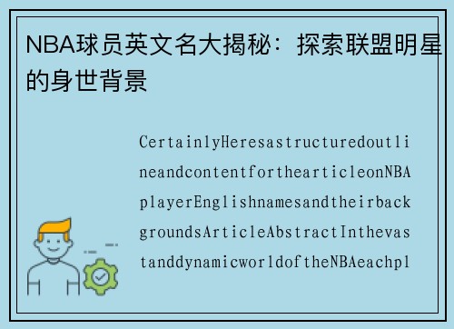 NBA球员英文名大揭秘：探索联盟明星的身世背景