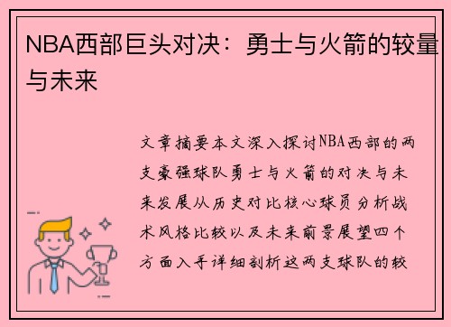 NBA西部巨头对决：勇士与火箭的较量与未来