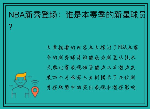 NBA新秀登场：谁是本赛季的新星球员？