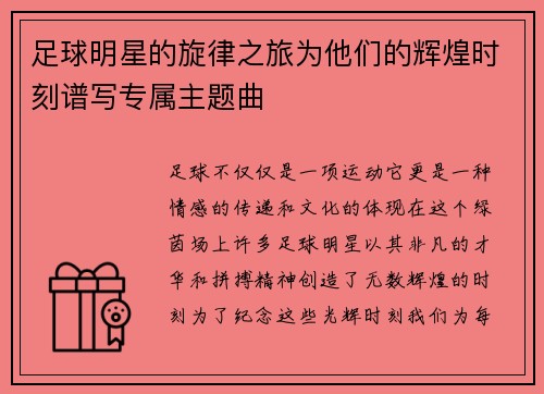 足球明星的旋律之旅为他们的辉煌时刻谱写专属主题曲