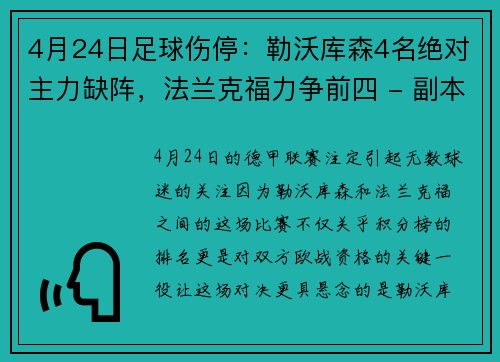 4月24日足球伤停：勒沃库森4名绝对主力缺阵，法兰克福力争前四 - 副本