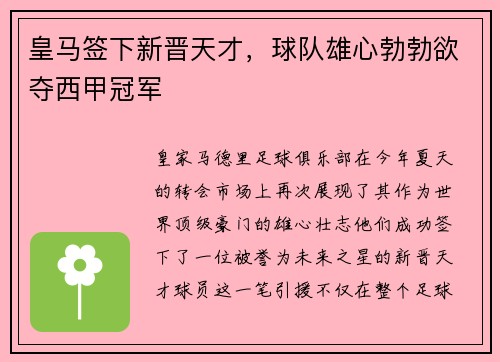 皇马签下新晋天才，球队雄心勃勃欲夺西甲冠军