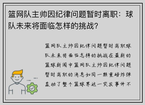 篮网队主帅因纪律问题暂时离职：球队未来将面临怎样的挑战？