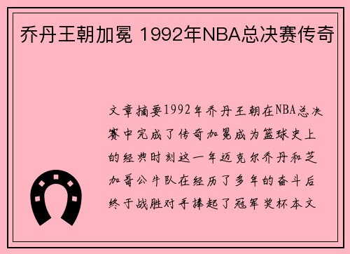 乔丹王朝加冕 1992年NBA总决赛传奇 