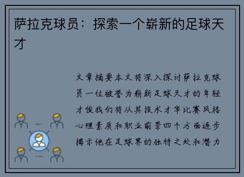 萨拉克球员：探索一个崭新的足球天才