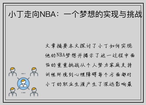 小丁走向NBA：一个梦想的实现与挑战