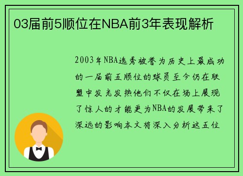 03届前5顺位在NBA前3年表现解析