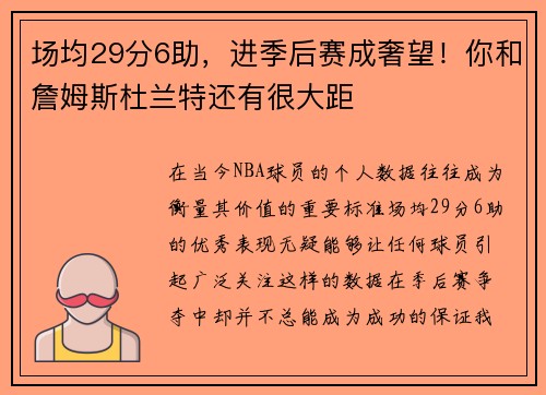 场均29分6助，进季后赛成奢望！你和詹姆斯杜兰特还有很大距