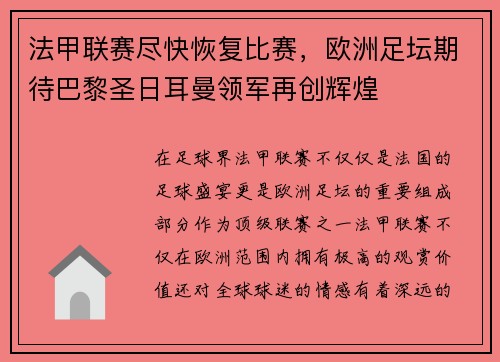 法甲联赛尽快恢复比赛，欧洲足坛期待巴黎圣日耳曼领军再创辉煌