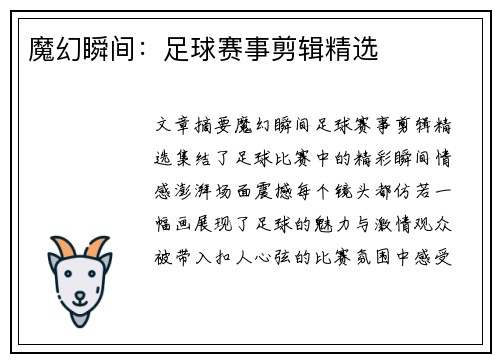 魔幻瞬间：足球赛事剪辑精选