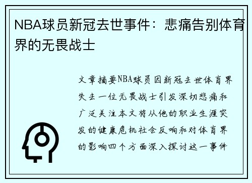 NBA球员新冠去世事件：悲痛告别体育界的无畏战士