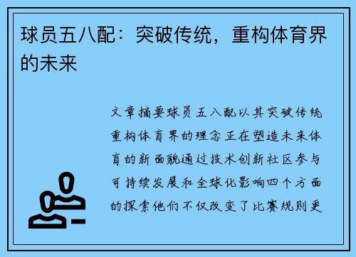 球员五八配：突破传统，重构体育界的未来