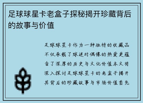 足球球星卡老盒子探秘揭开珍藏背后的故事与价值