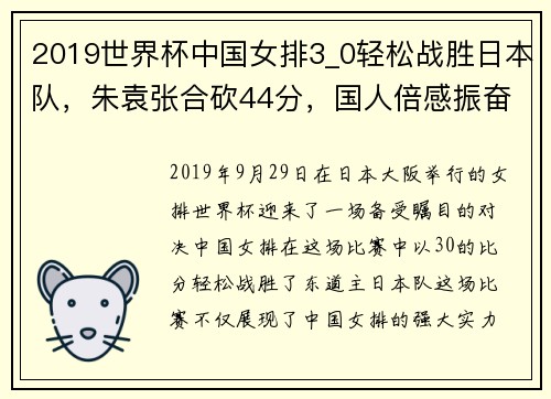 2019世界杯中国女排3_0轻松战胜日本队，朱袁张合砍44分，国人倍感振奋 - 副本