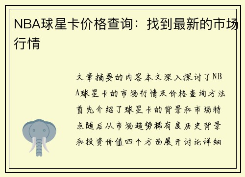 NBA球星卡价格查询：找到最新的市场行情
