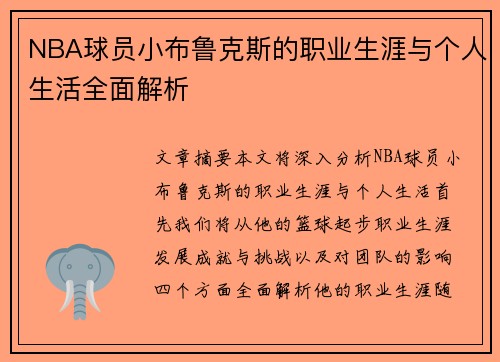 NBA球员小布鲁克斯的职业生涯与个人生活全面解析