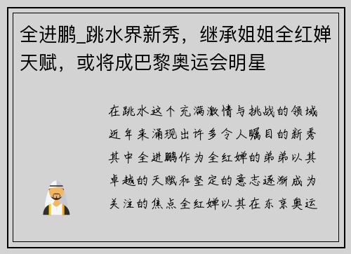 全进鹏_跳水界新秀，继承姐姐全红婵天赋，或将成巴黎奥运会明星