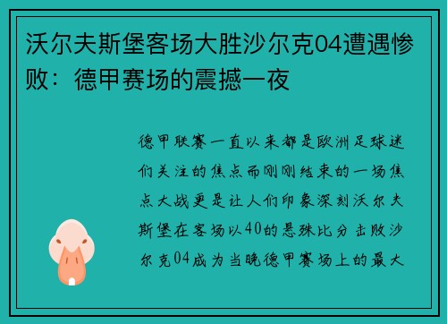 沃尔夫斯堡客场大胜沙尔克04遭遇惨败：德甲赛场的震撼一夜