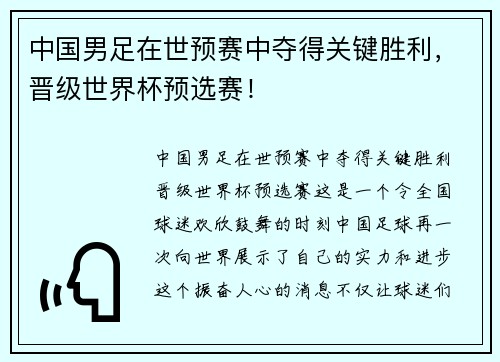 中国男足在世预赛中夺得关键胜利，晋级世界杯预选赛！
