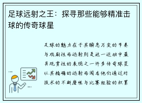 足球远射之王：探寻那些能够精准击球的传奇球星