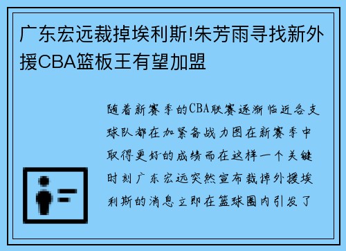 广东宏远裁掉埃利斯!朱芳雨寻找新外援CBA篮板王有望加盟