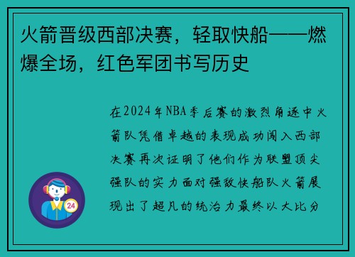 火箭晋级西部决赛，轻取快船——燃爆全场，红色军团书写历史