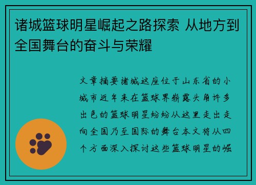 诸城篮球明星崛起之路探索 从地方到全国舞台的奋斗与荣耀