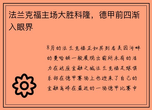 法兰克福主场大胜科隆，德甲前四渐入眼界