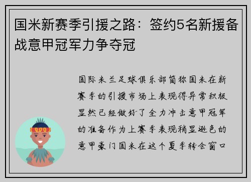 国米新赛季引援之路：签约5名新援备战意甲冠军力争夺冠