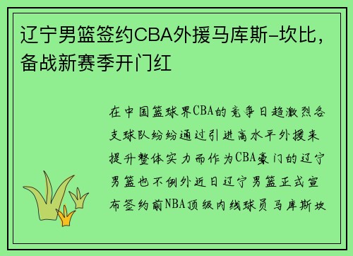 辽宁男篮签约CBA外援马库斯-坎比，备战新赛季开门红