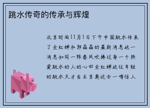 跳水传奇的传承与辉煌