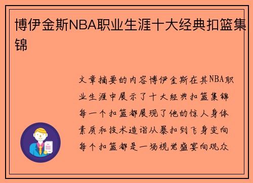 博伊金斯NBA职业生涯十大经典扣篮集锦