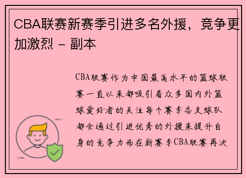 CBA联赛新赛季引进多名外援，竞争更加激烈 - 副本