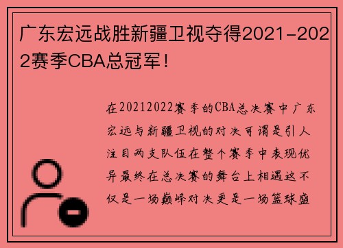 广东宏远战胜新疆卫视夺得2021-2022赛季CBA总冠军！