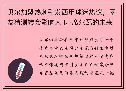 贝尔加盟热刺引发西甲球迷热议，网友猜测转会影响大卫·席尔瓦的未来