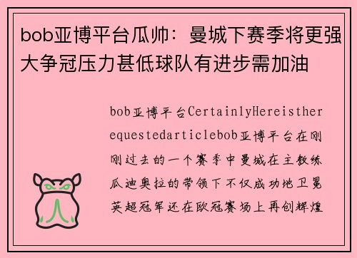 bob亚博平台瓜帅：曼城下赛季将更强大争冠压力甚低球队有进步需加油