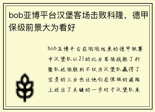 bob亚博平台汉堡客场击败科隆，德甲保级前景大为看好