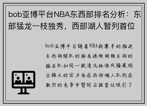 bob亚博平台NBA东西部排名分析：东部猛龙一枝独秀，西部湖人暂列首位