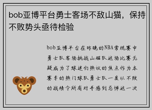 bob亚博平台勇士客场不敌山猫，保持不败势头亟待检验
