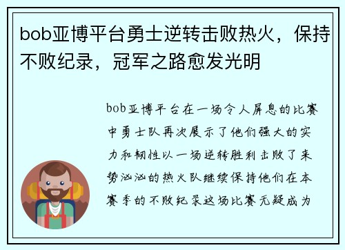 bob亚博平台勇士逆转击败热火，保持不败纪录，冠军之路愈发光明