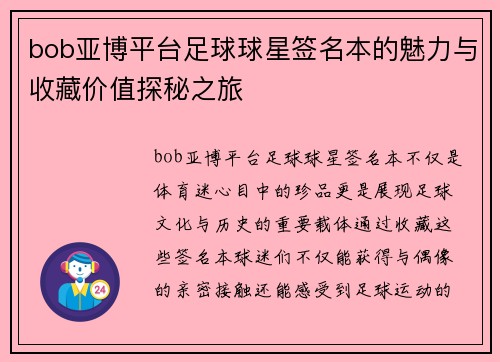 bob亚博平台足球球星签名本的魅力与收藏价值探秘之旅