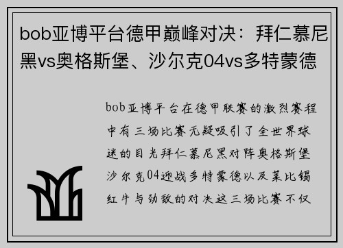 bob亚博平台德甲巅峰对决：拜仁慕尼黑vs奥格斯堡、沙尔克04vs多特蒙德、莱比锡红牛vs巨星盛宴