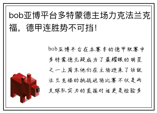 bob亚博平台多特蒙德主场力克法兰克福，德甲连胜势不可挡！