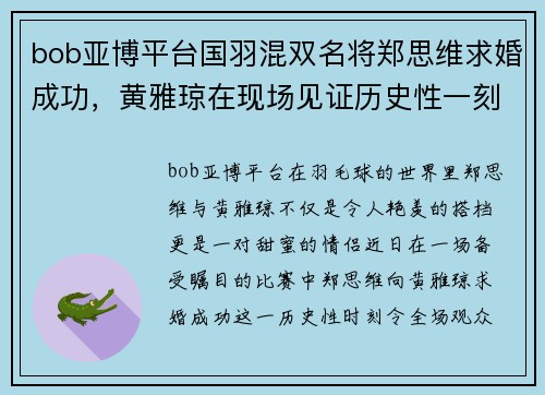 bob亚博平台国羽混双名将郑思维求婚成功，黄雅琼在现场见证历史性一刻