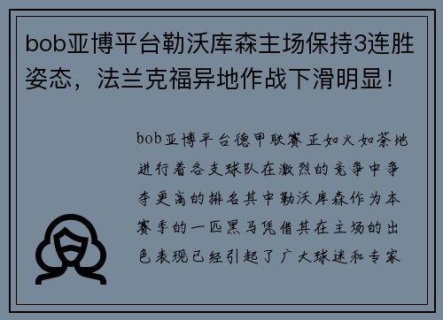 bob亚博平台勒沃库森主场保持3连胜姿态，法兰克福异地作战下滑明显！