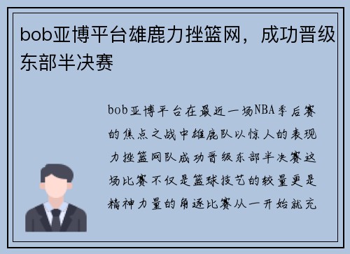 bob亚博平台雄鹿力挫篮网，成功晋级东部半决赛