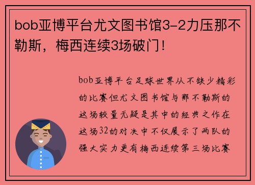 bob亚博平台尤文图书馆3-2力压那不勒斯，梅西连续3场破门！