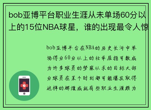 bob亚博平台职业生涯从未单场60分以上的15位NBA球星，谁的出现最令人惊讶？