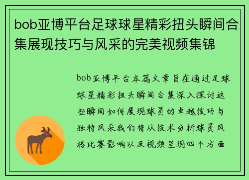 bob亚博平台足球球星精彩扭头瞬间合集展现技巧与风采的完美视频集锦
